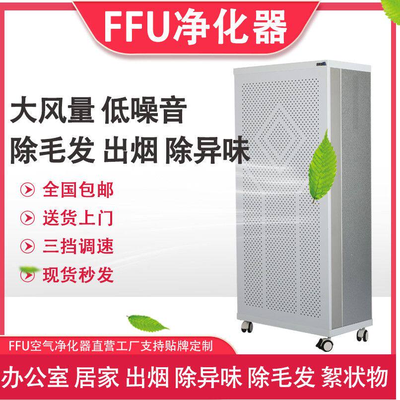 FFU空气净化器家用净化器高效除烟除尘除甲醛除动物毛发异味除霉