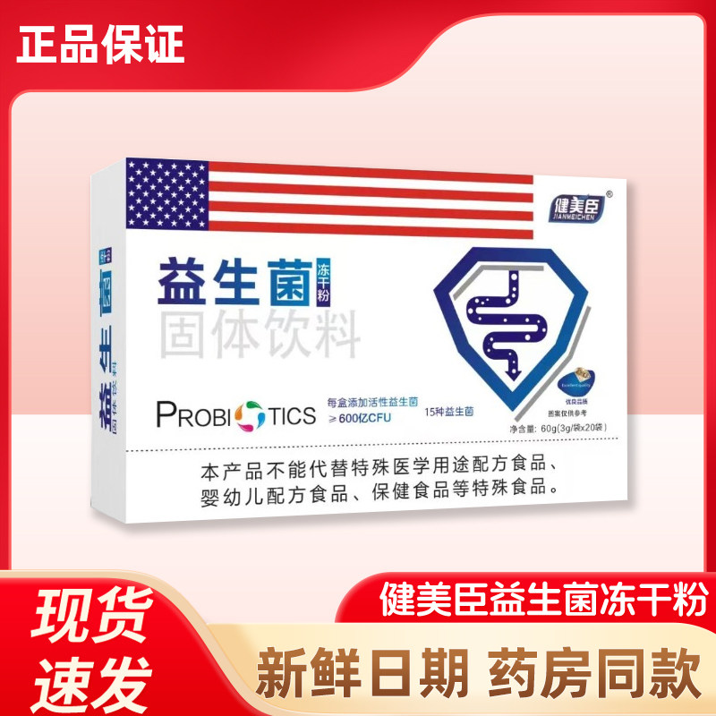 健美臣益生菌冻干粉固体饮料成人儿童老人3g×20袋,保健食品/膳食营养补充食品,益生菌,淘宝优惠券,粉丝福利购,淘宝优惠卷