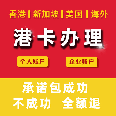 香港银行个人开户汇丰渣打新加坡开卡美港股公司离岸办理注册开户