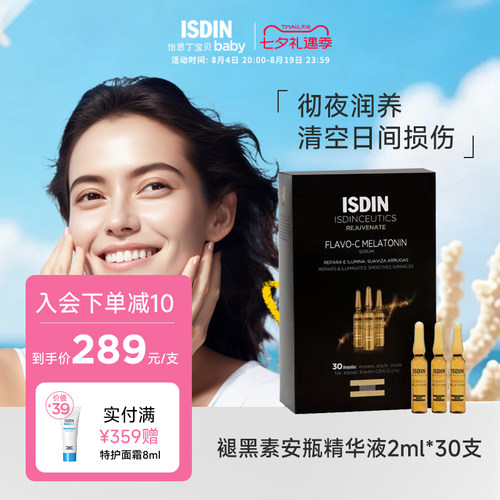 ISDIN/怡思丁褪黑素夜间修复损伤滋润提亮抗氧化抗皱VC精华安瓶