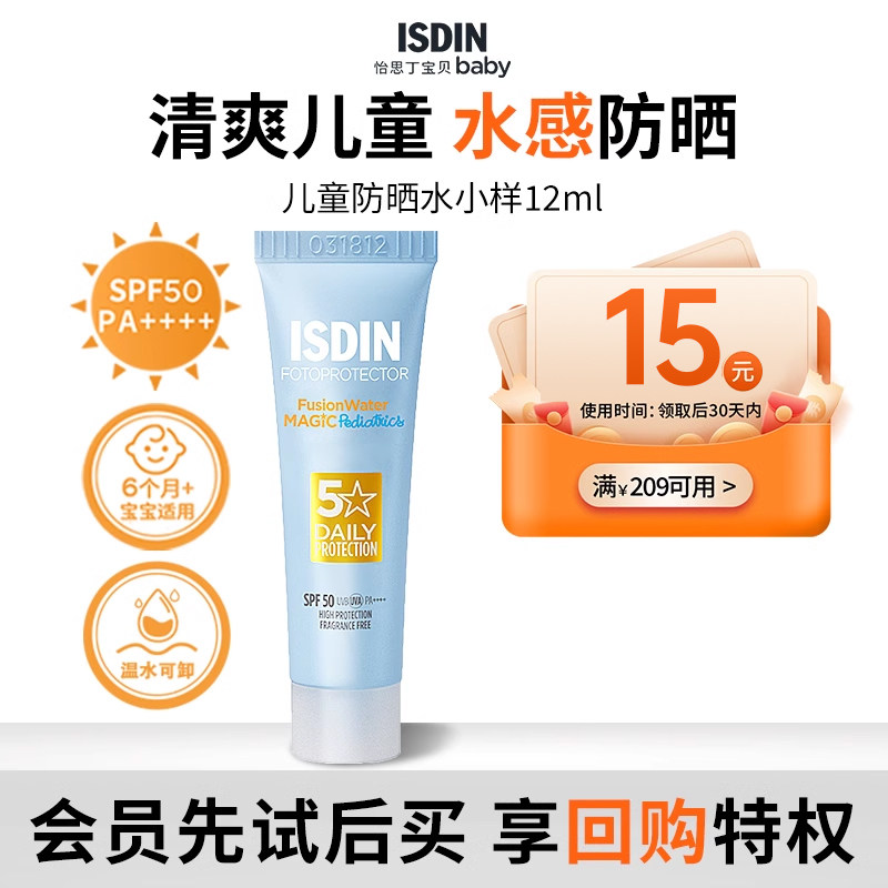 【天猫U先】ISDIN怡思丁沁融水感清透高倍儿童防晒水12ml