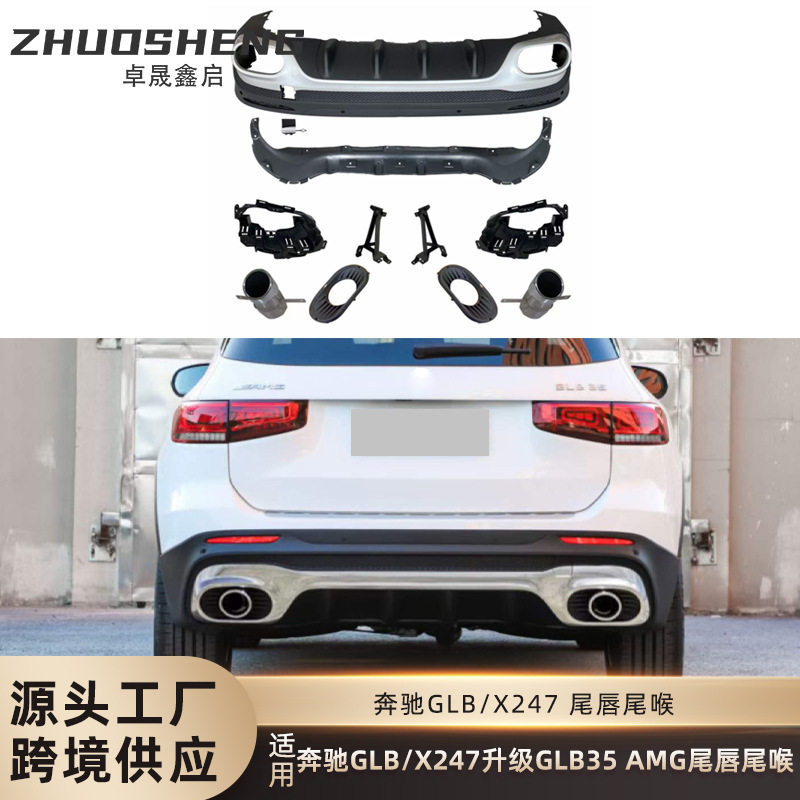 适用于奔驰GLB尾唇尾喉X247改装GLB35AMG尾唇四出尾喉小包围套件