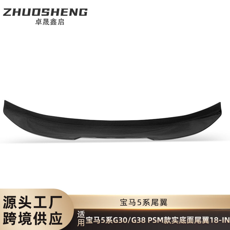 适用于宝马5系尾翼G30G38改PSM款亮黑尾翼碳纹后扰流定风翼