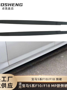 适用于宝马5系侧裙F10F18改MP款亮黑侧裙碳纹侧扰流包围裙边