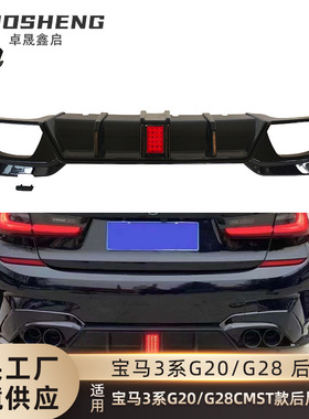 适用于宝马3系后唇G20G28改CMST款带灯后唇四出尾喉碳纹后扰流板
