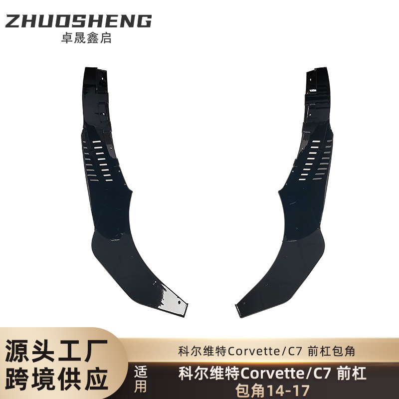 适用于14-17年科尔维特C7前杠包角Corvette改装ZR1款碳纹包角前唇
