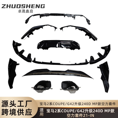 适用于宝马2系COUPE套件G42改240D MP款前后唇侧裙尾翼空力套件