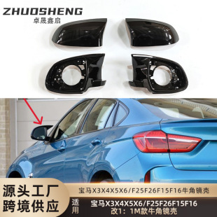牛角镜壳四件套 适用于宝马X3X4X5X6镜壳F25F26F15F16改一比一M款