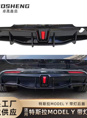 适用于特斯拉MODEL Y后唇Tesla Model Y改黑武士款带灯后唇后扰流