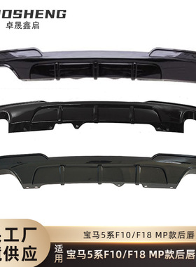 适用于宝马5系后唇F10F18改MP款后唇碳纹四出后扰流板小包围套件