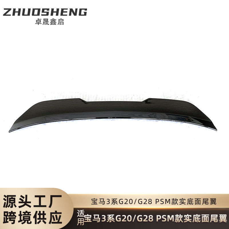 适用于宝马3系尾翼G20G28改装PSM款亮黑尾翼碳纹后扰流定风翼