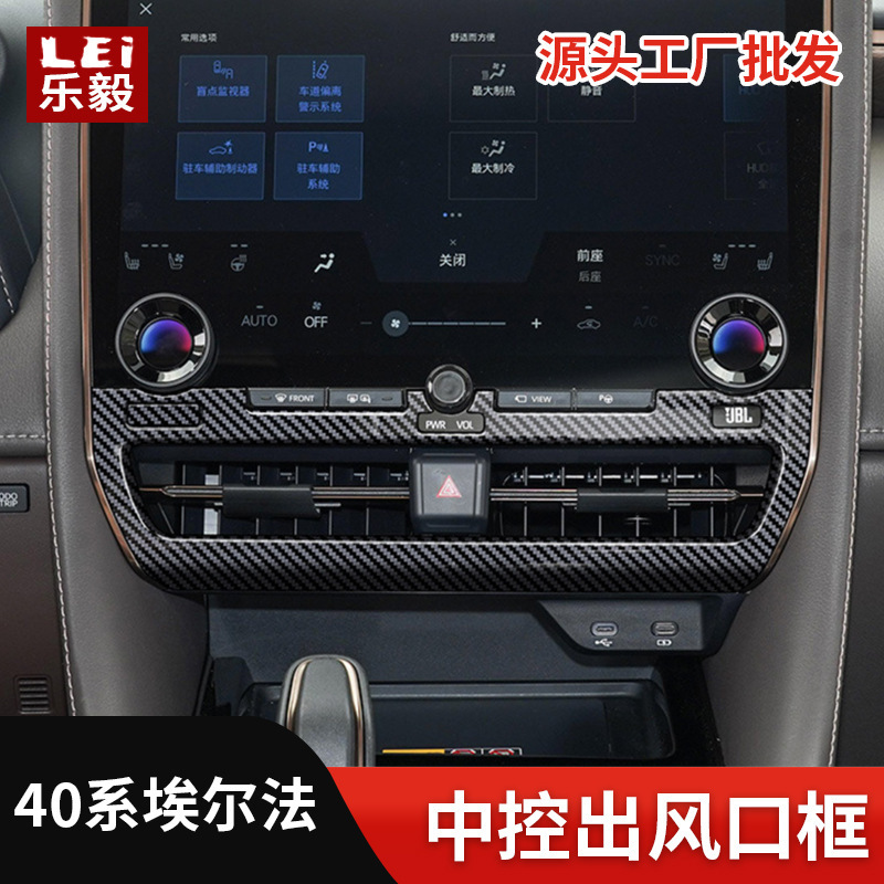 适用23款ALPHARD/VELLFIRE 40系中控出风口框埃尔法装饰配件改装