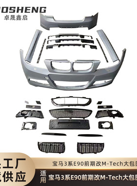 适用于05-08宝马3系E90前期改MT前杠后杠侧裙中网大包围套件