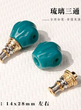 雪巴琉璃百香分体佛塔三通 手工DIY配件手持108手串文玩配饰