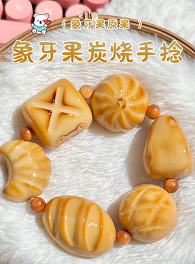 小红署同款炭烧象牙果原果雕刻手串可爱面包象牙果文玩手串手捻