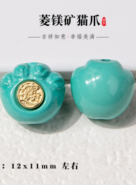 文玩配饰菱镁矿仿松石猫爪金标招财进宝散珠藏式手串配珠diy配饰
