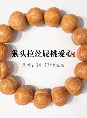 拉丝猴头爱心手串土豪金丝猴桃核雕小核桃文玩桃核原籽橄榄核精雕