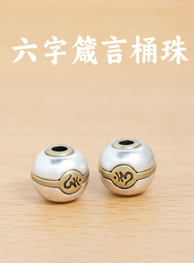 复古精品六字箴言桶珠文玩串珠饰品隔珠金刚星月菩提手串佛珠配饰