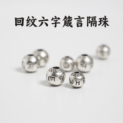 六字箴言好运转运珠手串佛珠圆珠编手绳手链项链隔珠diy散珠配件A