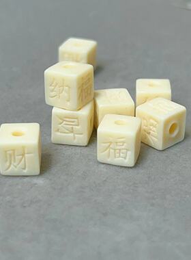 象牙果粉压雕刻招财纳福方块珠文玩配珠散珠隔珠DIY饰品配饰