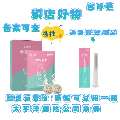 {配凝胶}拉线丸宫妤廷女性私密清丸排痒排污保养清洁薇薇朵宁密康