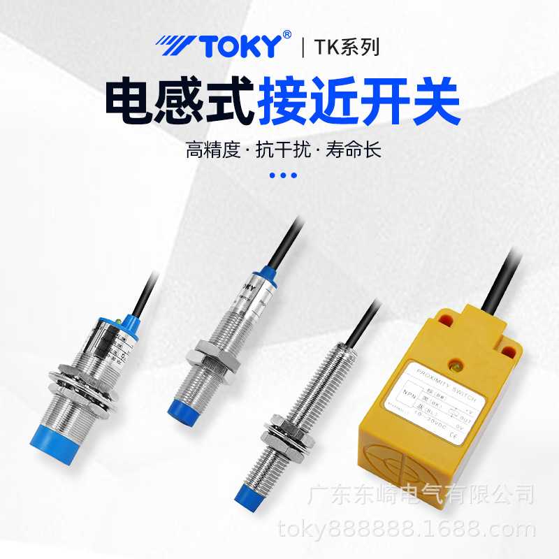 新款直销东崎仪表   TK系列电感式接近传感器（接近开关）8