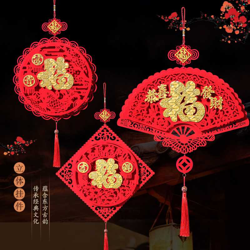 新款直销新年装饰用品春节过年立体福字挂件客厅室内乔迁新居场景