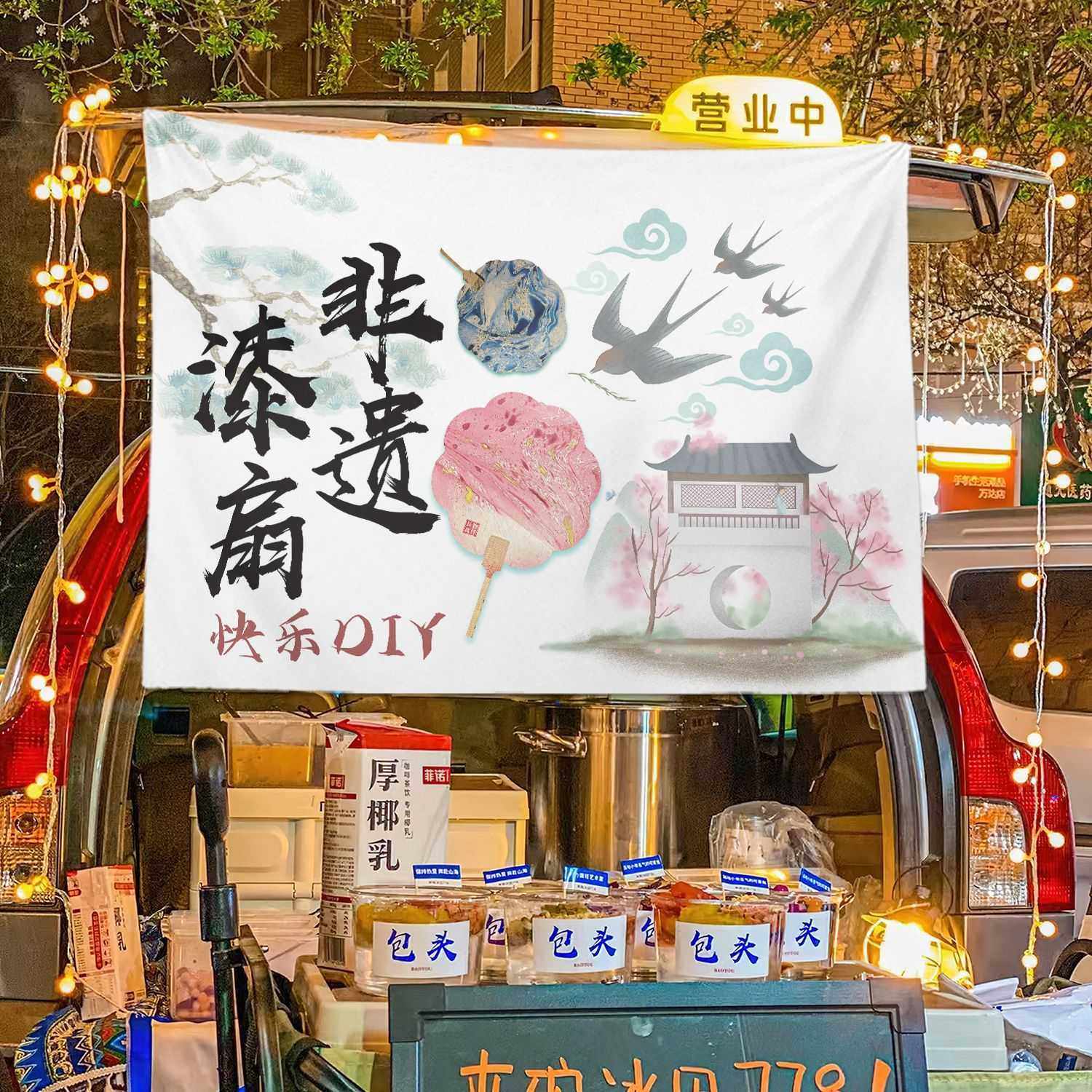 新款直销非遗漆扇摆摊街边后备箱摆摊挂布夜市集市背景布冰粉广告,居家布艺,挂毯/壁毯,淘宝优惠券,粉丝福利购,淘宝优惠卷