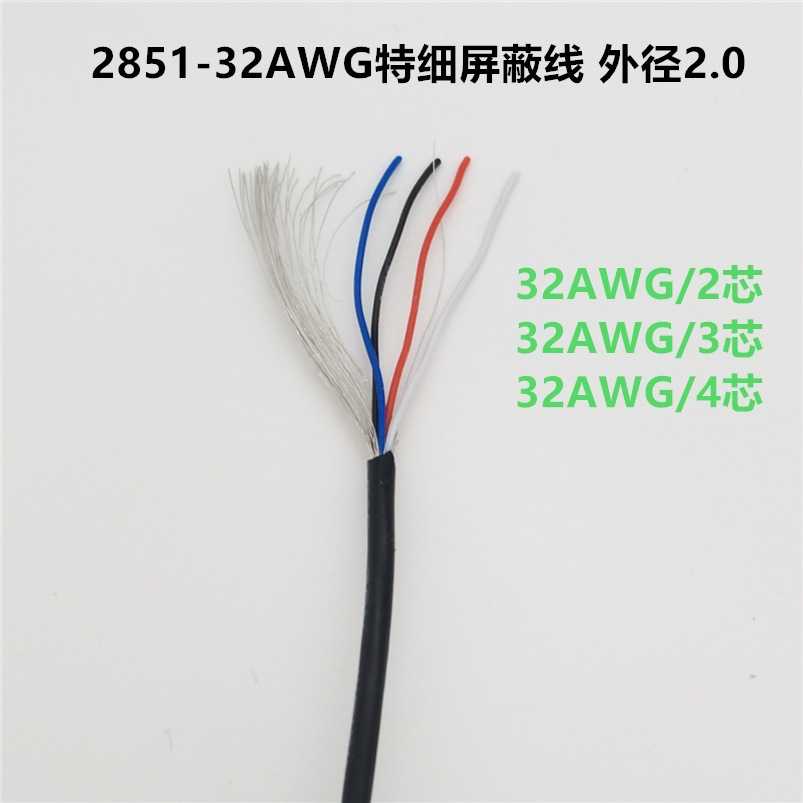 新款直销多芯屏蔽线2851-32AWG/2芯3芯4芯5芯镀锡线特细屏蔽电子