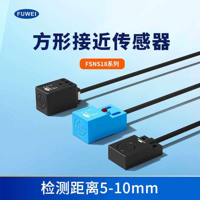 新款直销FUWEI 方形磁性接近开关传感器FSNS18-05N电感式金属感应
