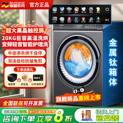 德国索克滚筒洗衣机20kg全自动大容量洗烘一体高温除菌变频家商用