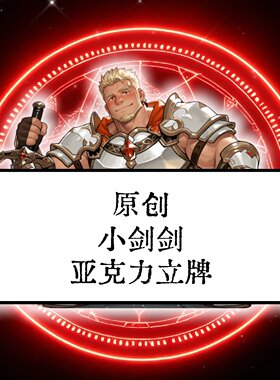 原创-亚克力立牌人形摆件神绊导师 胜利契约之剑 excalibur小剑剑