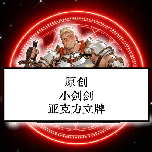 原创-亚克力立牌人形摆件神绊导师 胜利契约之剑 excalibur小剑剑