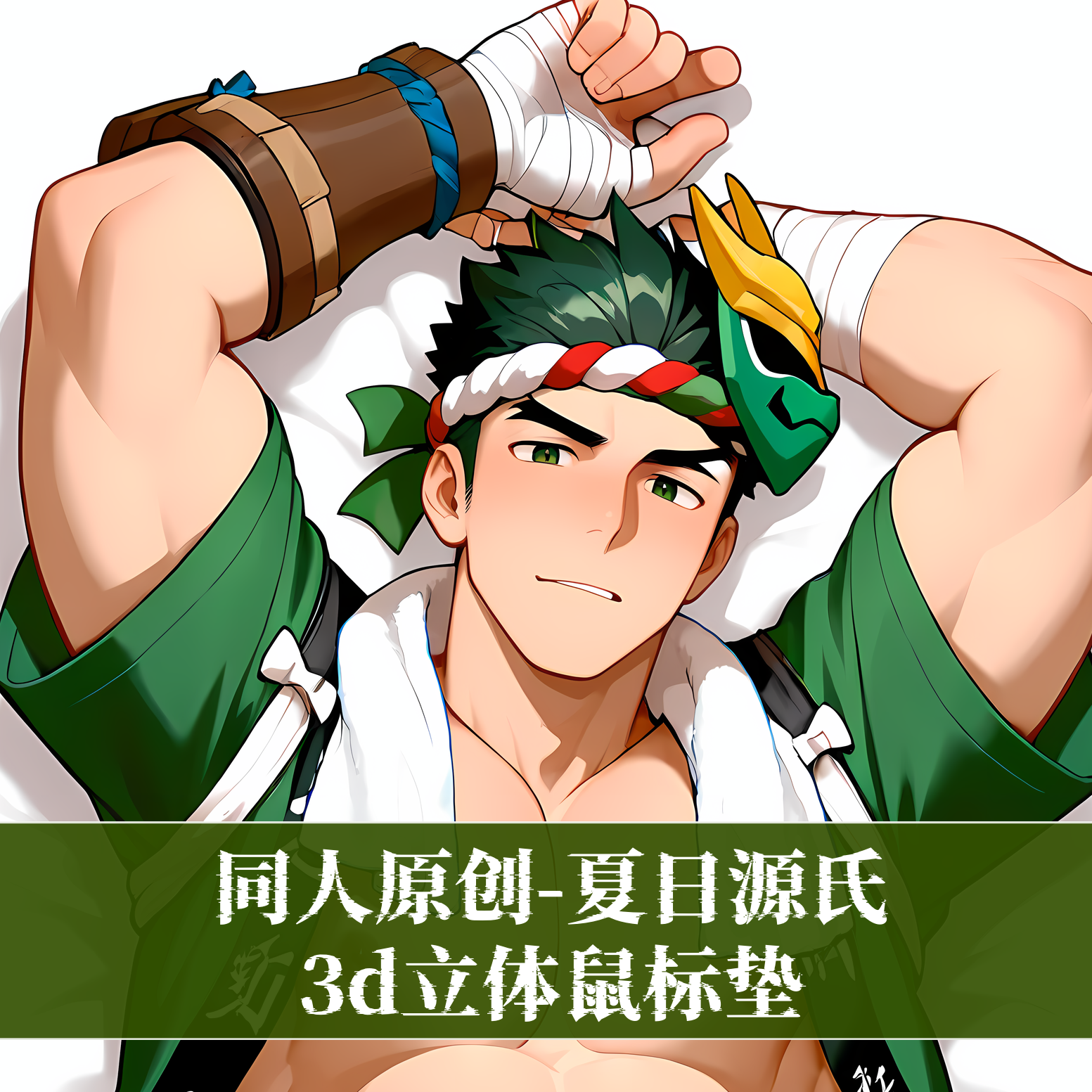 原创鼠标垫肌肉男立体3d护腕硅胶定制电竞人高守望先锋-夏日源氏