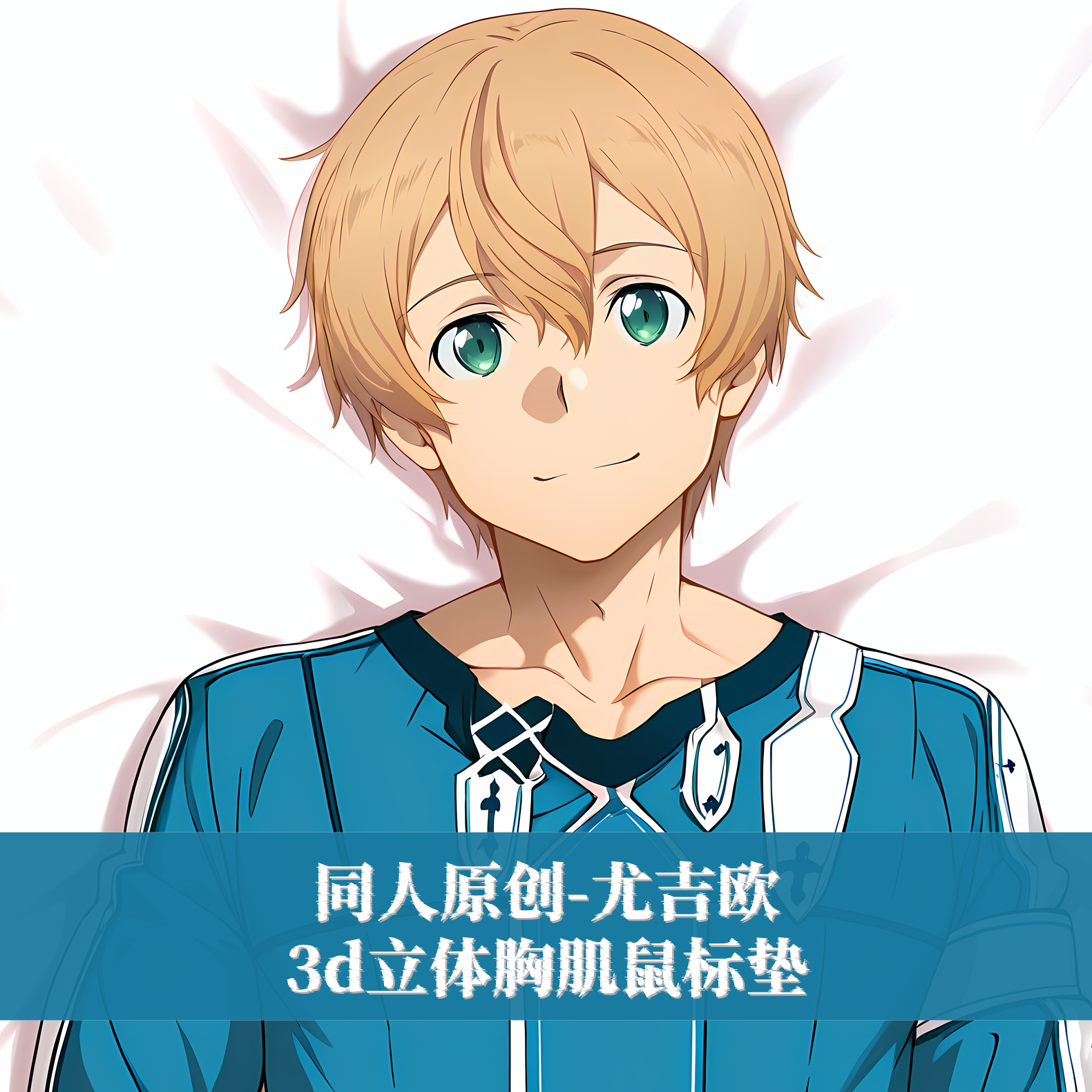 同人原创-鼠标垫肌肉男立体3d护腕硅胶定制刀剑神域尤吉欧游戏