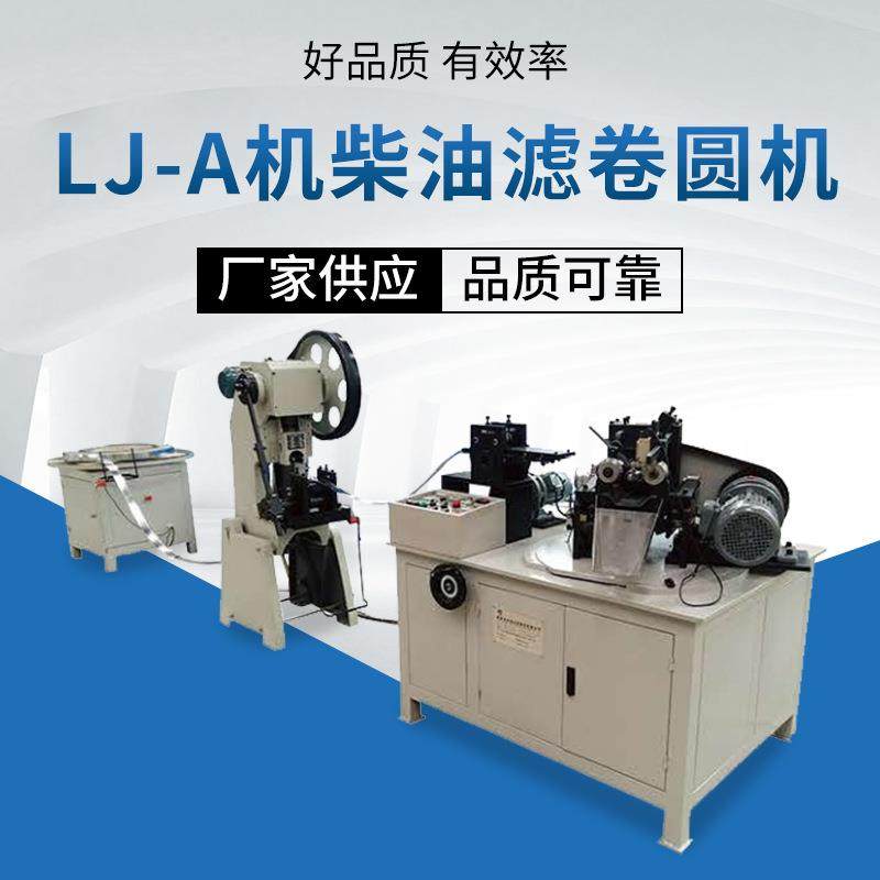 LJ-A机柴油滤卷圆机水滤芯不锈钢焊管螺旋骨架滤芯设备