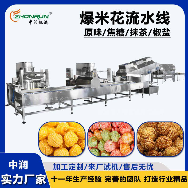 大型工厂爆米花加工流水线设备 抹茶椒盐焦糖味爆米花机