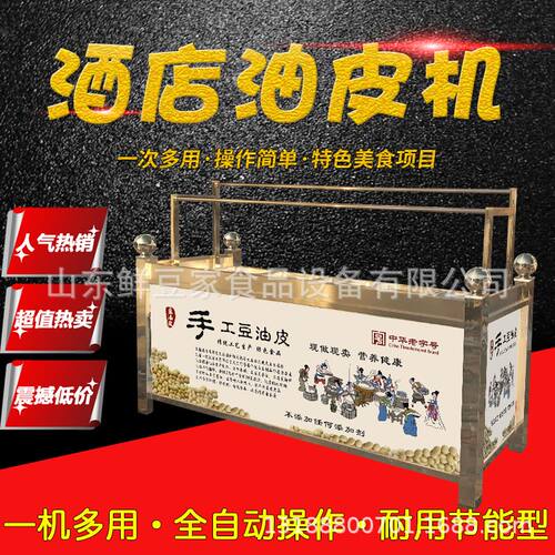 上海饭店档口豆皮机 手工豆油皮机 养生腐竹油皮机器 油豆皮设备