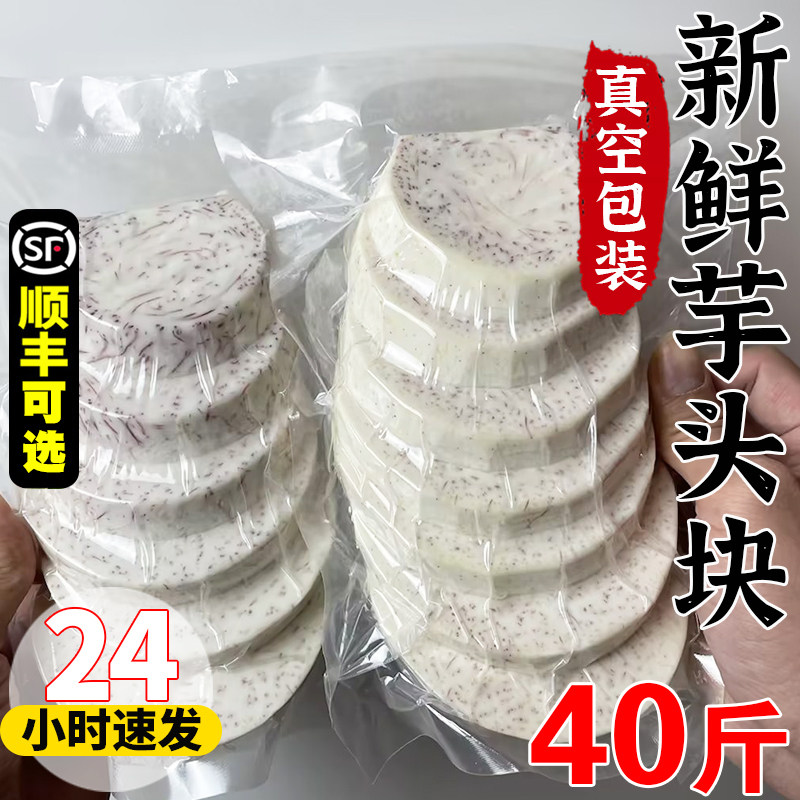 广西荔浦大芋头块新鲜切片芋头条丁香芋泥圆削皮真空包装冷冻商用