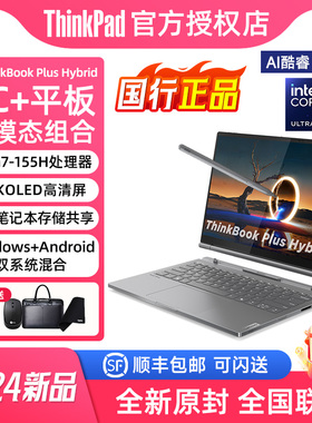 ThinkPad联想平板笔记本电脑二合一ThinkBook Plus Hybrid 酷睿Ultra7 14英寸触控3D绘画设计学生手提本官方