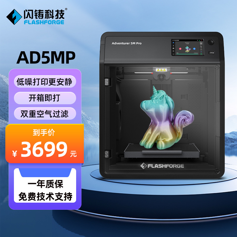 闪铸科技AD5M Pro高速3D打印机双循环过滤静音打印远程监控