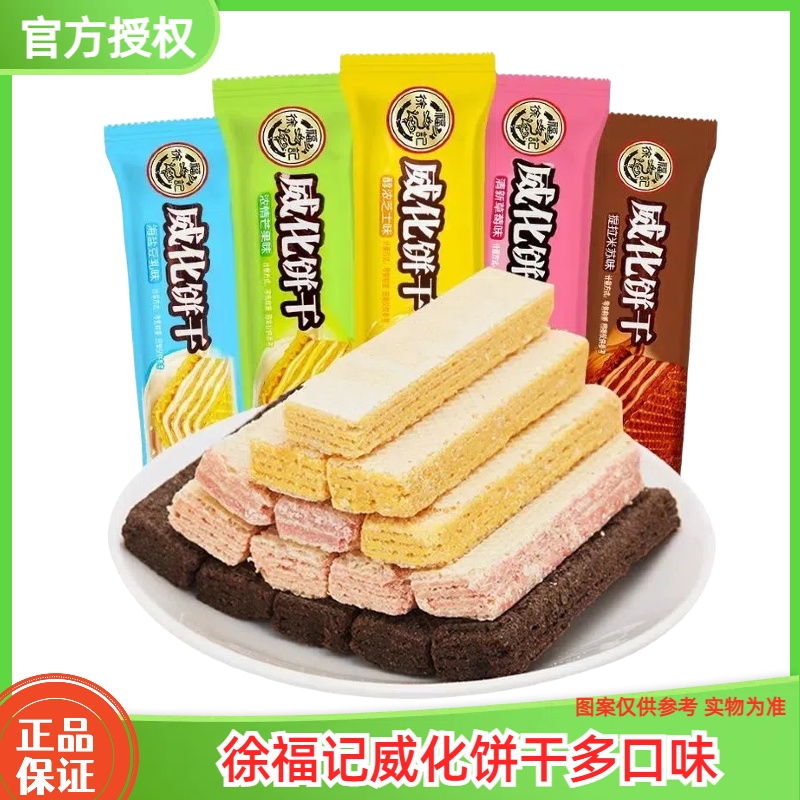 徐福记威化饼干500g散装早餐办公室多口味零食小吃芝士草莓芒果味