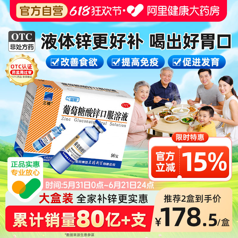 哈药三精牌蓝瓶葡萄糖酸锌口服溶液90支儿童补锌钙锌孕妇钙钙铁锌