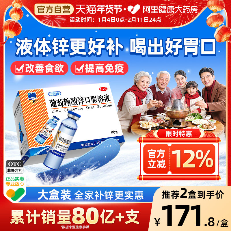 哈药三精牌蓝瓶葡萄糖酸锌口服溶液90支儿童补锌钙锌孕妇钙钙铁锌