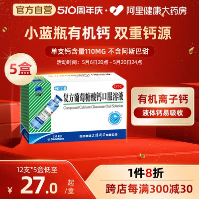 【三精】复方葡萄糖酸钙口服溶液10ml110mg*10ml*12支/盒补钙液体钙易吸收两种钙源