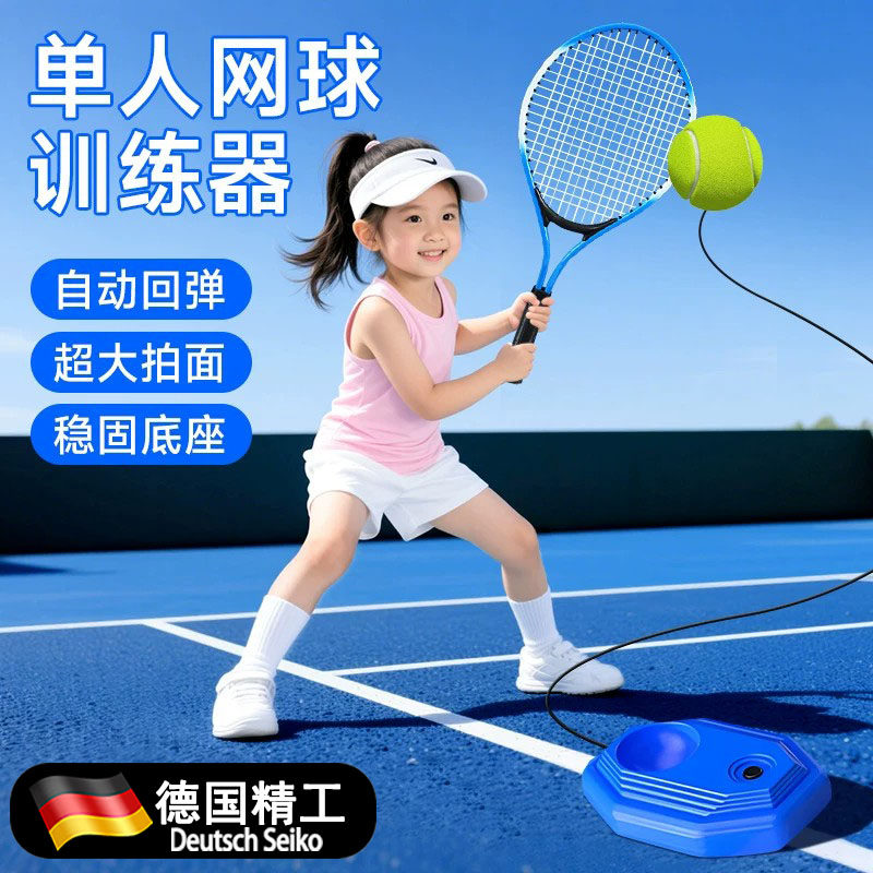 德国儿童网球训练器男孩女孩户外运动单人打带绳线自动回弹球玩具