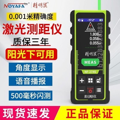 精明鼠激光测距仪带水平仪全自动款微米级户外绿光高精度手持红外