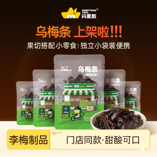闪星酷小包乌梅条切果Now线下店同款乌梅夹番茄酸甜休闲小零嘴