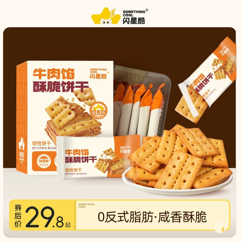 闪星酷牛肉馅酥脆饼干盒装独立包