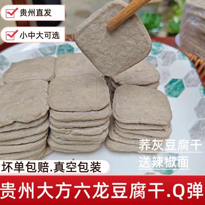 贵州毕节大方荞灰手撕豆腐干新鲜真空包装特色小吃油炸烙锅烧烤